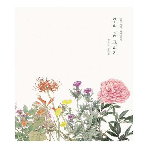 우리 꽃 그리기:임모에서 사생까지, 한은경, 장지성, 한장두장