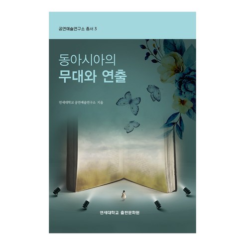 동아시아의 무대와 연출, 연세대학교출판문화원, 연세대학교 공연예술연구소