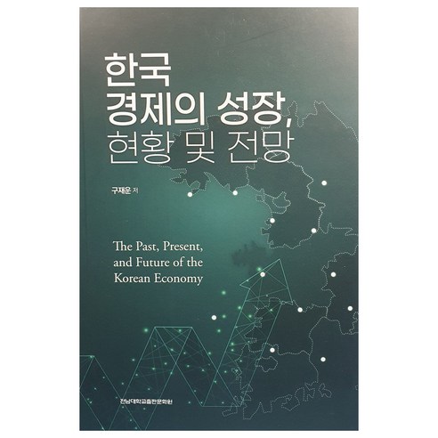 한국경제의 성장 현황 및 전망, 구재운, 전남대학교출판문화원
