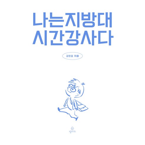 나는 지방대 시간강사다, 정미소, 김민섭