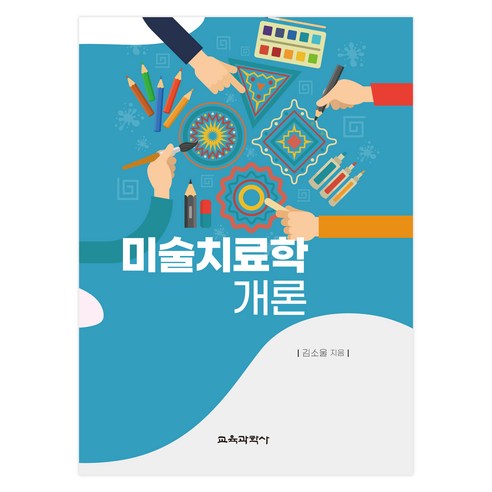 미술치료학개론, 교육과학사, 김소울 저