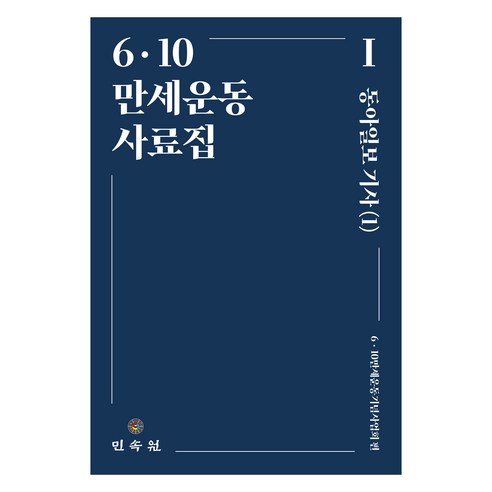 6ᆞ10 만세운동 사료집 : 동아일보 기사 1, 민속원, 6ᆞ10만세운동기념사업회