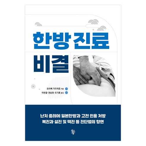 한방진료비결, 물고기숲, 오리베 가즈히로