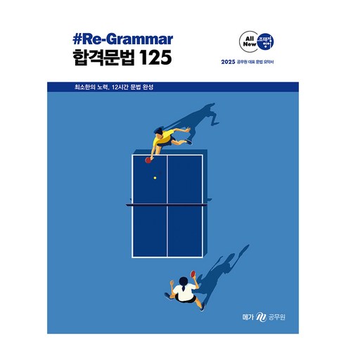 메가공무원 2025 조태정 영어 리그래머 #Re-Grammar 합격문법 125, 메가스터디교육