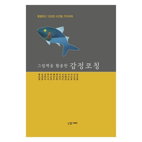 그림책을 활용한 감정코칭, 넌참예뻐, 황보현, 김경현, 김완숙, 박수미, 박순천, 배상우, 백남희, 서강석, 서영인, 안혜린, 이서윤, 이은봉, 이은영, 임옥환