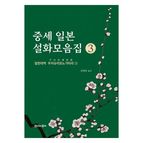 중세 일본 설화모음집 3, 시간의물레, 우지슈이모노가타리
