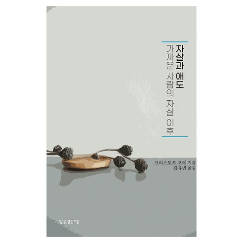 자살과 애도:가까운 사람의 자살 이후, 달을긷는우물, 크리스토프 포레