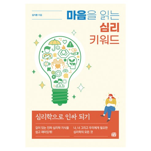 마음을 읽는 심리 키워드:심리학으로 인싸 되기, 꿈결, 김기환