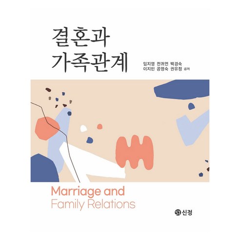 결혼과 가족관계, 신정, 임지영, 전귀연, 백경숙, 이지민, 공영숙, 권유정