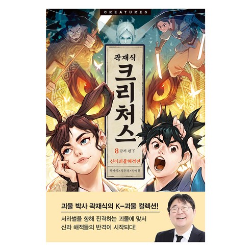 크리처스 8, 북이십일, 곽재식, 정은경, 안병현