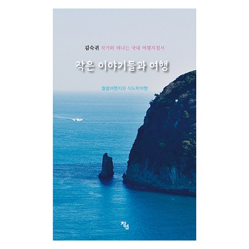 작은 이야기들과 여행:월별여행지와 식도락여행 - 여행 에세이 | 쿠팡