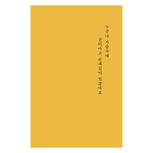 누구나 가슴속에 산티아고 순례길이 있잖아요, 김지선, 새벽감성