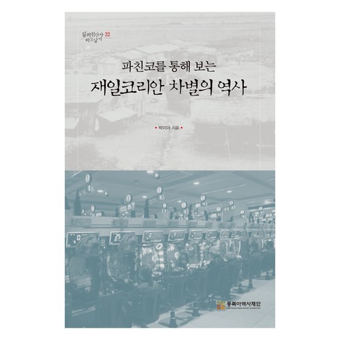 사라진 서점, 인플루엔셜, 이비 우즈 파친코책 11 파친코를 통해 보는 재일코리안 차별의 역사, 동북아역사재단, 박미아