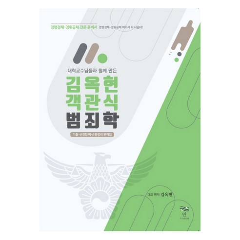 김옥현 객관식 범죄학, 도서출판연