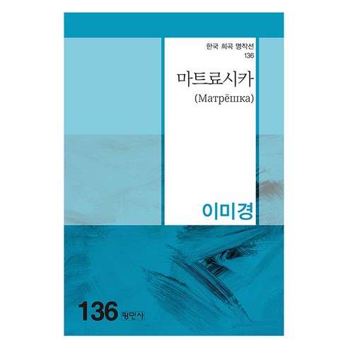 마트료시카, 평민사, 이미경