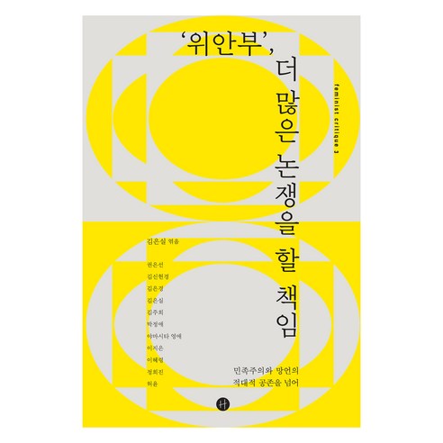 위안부' 더 많은 논쟁을 할 책임 - 민족주의와 망언의 적대적 공존을 넘어, 휴머니스트출판그룹, 권은선 외