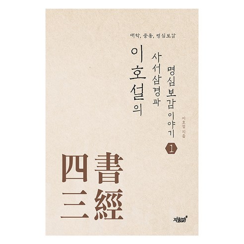 이호설의 사서삼경과 명심보감 이야기 1, 지식과감성, 이호설