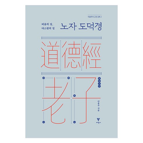 노자 도덕경:비움의 길 다스림의 길, 이학사, 이용주