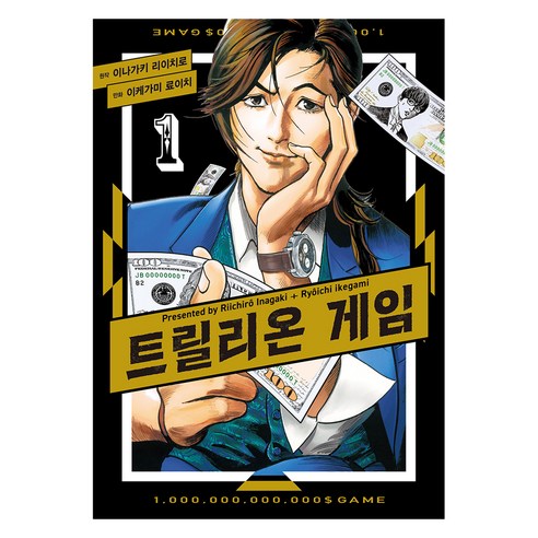 트릴리온 게임 1, 이케가미 료이치, YNK미디어