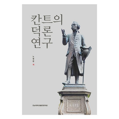 칸트의 덕론 연구, 전남대학교출판부, 노영란