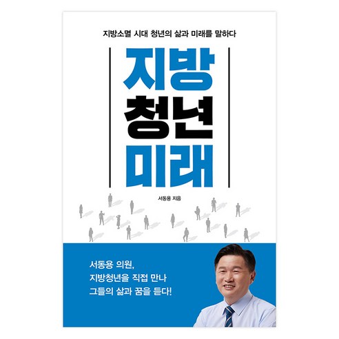 지방 청년 미래, 서동용, 한스컨텐츠