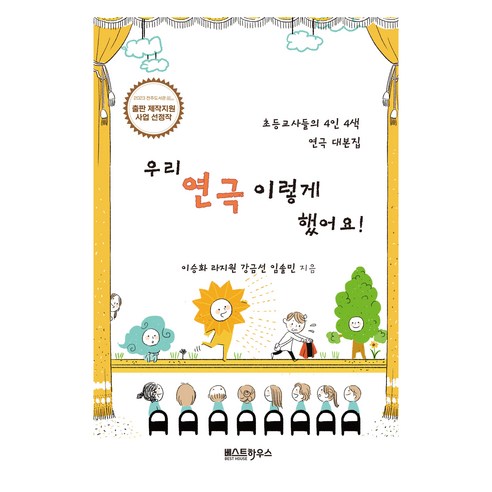 우리 연극 이렇게 했어요, 베스트하우스, 이승화, 라지원, 강금선, 인솔민