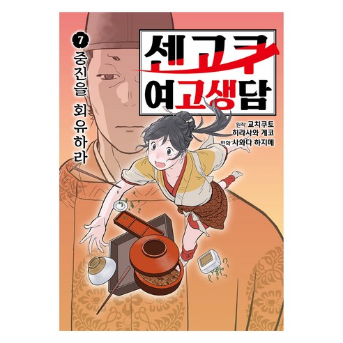 센고쿠 여고생담 7, 재담북스, 교치쿠토, 히라사와 게코, 사와다 하지메