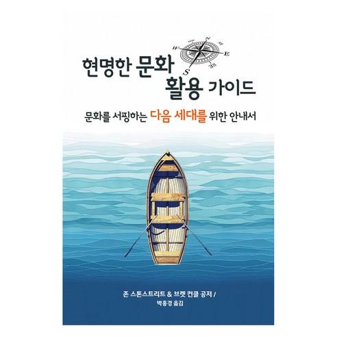 현명한 문화 활용 가이드, 도서출판 콜슨, 존 스톤스트리트, 브렛 컨클