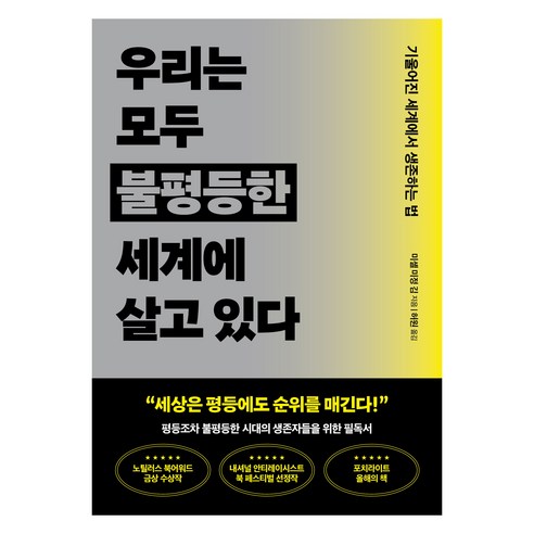 우리는 모두 불평등한 세계에 살고 있다:기울어진 세계에서 생존하는 법, 쌤앤파커스, 미셸 미정 김