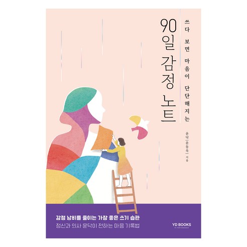 쓰다 보면 마음이 단단해지는90일 감정 노트, 와이디퍼포먼스, 윤닥, 윤동욱