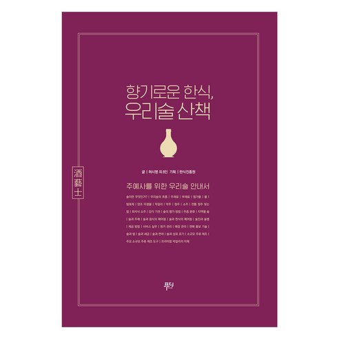 향기로운 한식 우리술 산책, 허시명, 푸디