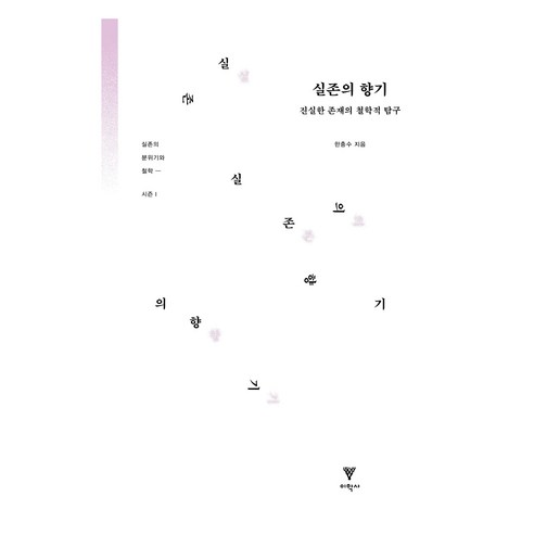 실존의 향기, 이학사, 한충수
