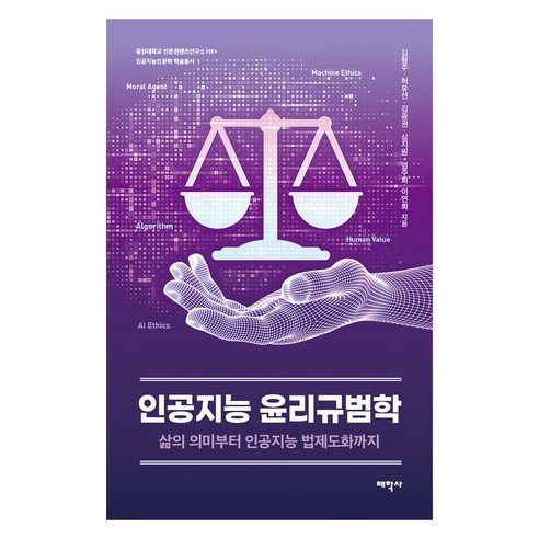 인공지능 윤리규범학:삶의 의미부터 인공지능 법제도화까지, 태학사, 김형주, 허유선, 김중권, 심지원, 엄주희, 이연희