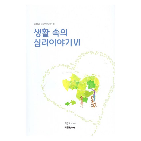 생활 속의 심리 이야기 6, 이문출판사, 최경희