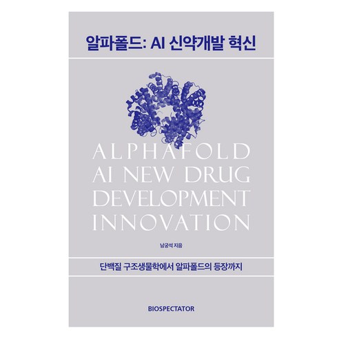 알파폴드: AI 신약개발 혁신, 바이오스펙테이터, 남궁석