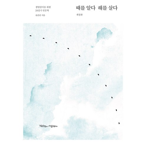 때를 알다 해를 살다 개정판, 작은것이아름답다, 유종반
