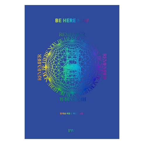 BE HERE NOW, 정신세계사, 람 다스