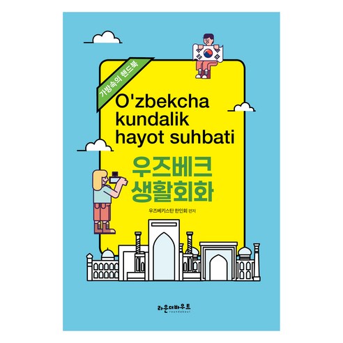 우즈베크 생활회화, 라운더바우트, 외국어