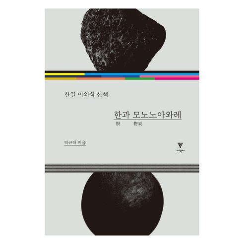한과 모노노아와레, 이학사, 박규태