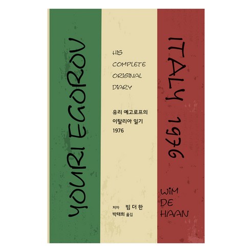 유리 예고로프의 이탈리아 일기 1976, 안목, 빔 더 한