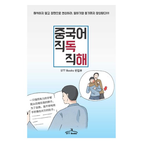 중국어 직독직해, STT Books