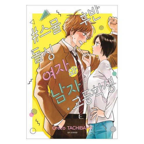 스물 후반 돌싱 여자와 남자 고등학생, 서울미디어코믹스(서울문화사), 타치바나 오레코