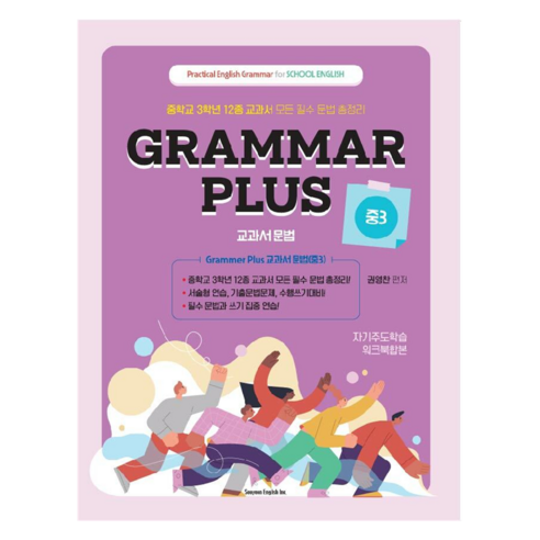 Grammar Plus 교과서 문법, 중등 3학년, 영어