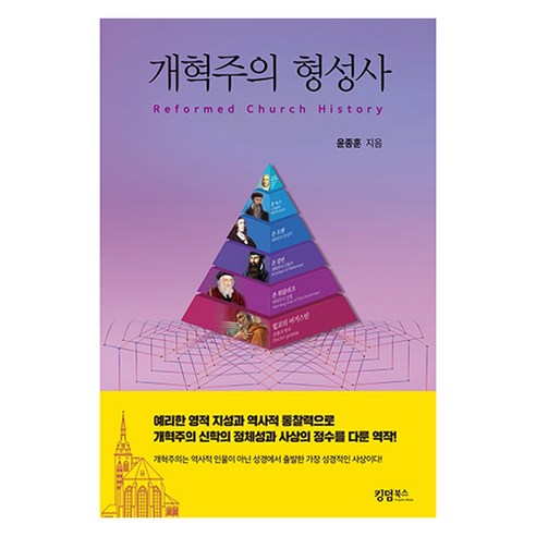 개혁주의 형성사, 킹덤북스, 윤종훈