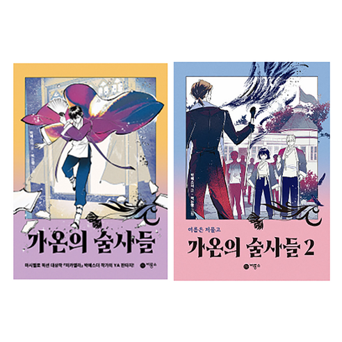 가온의 술사들 1 + 2 세트, 비룡소, 박에스더