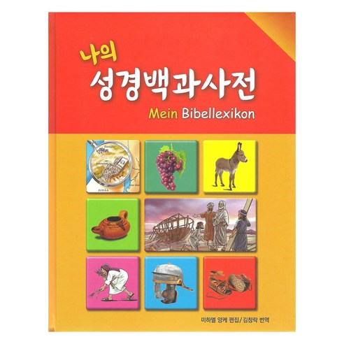 나의 성경백과사전 GSS-4698, 대한성서공회, 미하엘 양케