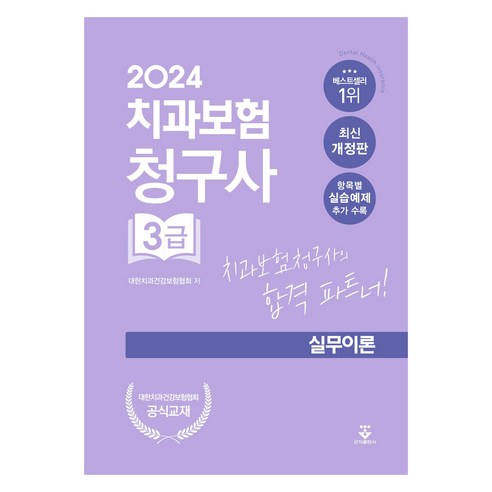 2024 치과보험청구사 3급 실무이론 개정판 - 치의학 기타 | 쿠팡