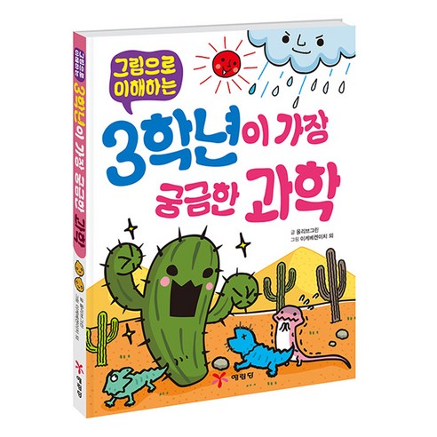 그림으로 이해하는 3학년이 가장 궁금한 과학, 예림당, 올리브그린