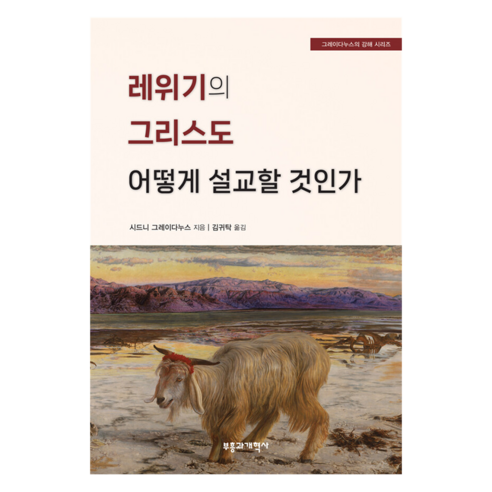 레위기의 그리스도 어떻게 설교할 것인가, 부흥과개혁사, 시드니 그레이다누스