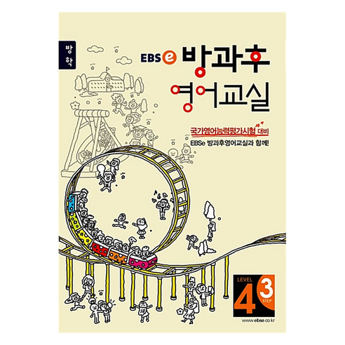 EBS 강의노트 방과후 영어교실 정규 B LEVEL 4-3, 영어